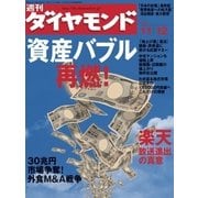 週刊ダイヤモンド 05年11月12日号（ダイヤモンド社） [電子書籍]