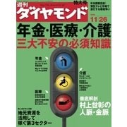 週刊ダイヤモンド 05年11月26日号（ダイヤモンド社） [電子書籍]