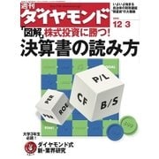 週刊ダイヤモンド 05年12月3日号（ダイヤモンド社） [電子書籍]