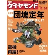 週刊ダイヤモンド 05年12月24日号（ダイヤモンド社） [電子書籍]