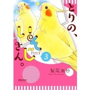 とりの、いそじさん。（3）（フレックスコミックス） [電子書籍]