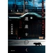 色街遺産を歩く 消えた遊廓・赤線・青線・基地の町（実業之日本社） [電子書籍]