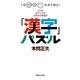 1日10分のボケ防止！ 大人の脳ヂカラがみるみる若返る「漢字」パズル（実業之日本社） [電子書籍]