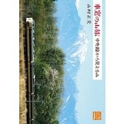 車窓の山旅 中央線から見える山（実業之日本社） [電子書籍]