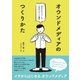 オウンドメディアのつくりかた - 「自分たちでつくる」ためのメディア運営（ビー･エヌ･エヌ） [電子書籍]
