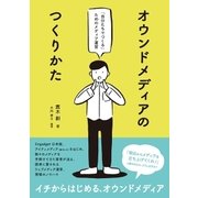 オウンドメディアのつくりかた - 「自分たちでつくる」ためのメディア運営（ビー･エヌ･エヌ） [電子書籍]