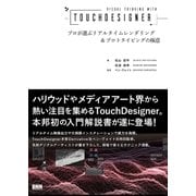 Visual Thinking with TouchDesinger - プロが選ぶリアルタイムレンダリング＆プロトタイピングの極意（ビー･エヌ･エヌ） [電子書籍]