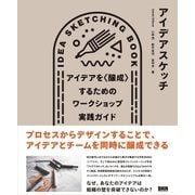 アイデアスケッチ - アイデアを〈醸成〉するためのワークショップ実践ガイド（ビー･エヌ･エヌ） [電子書籍]