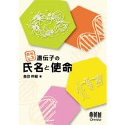 おもしろ遺伝子の氏名と使命（オーム社） [電子書籍]