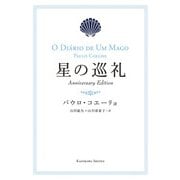 星の巡礼 Anniversary Edition（KADOKAWA） [電子書籍]