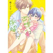 両想いはちょっと保留で！【電子特典付き】（KADOKAWA） [電子書籍]