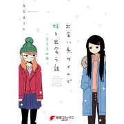 出会い系サイトで妹と出会う話-333日目-（KADOKAWA） [電子書籍]