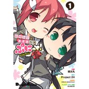 結城友奈は勇者部所属 ぷにっと！(1)（KADOKAWA） [電子書籍]
