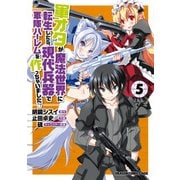 軍オタが魔法世界に転生したら、現代兵器で軍隊ハーレムを作っちゃいました！?(5)（KADOKAWA） [電子書籍]