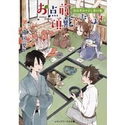 お点前頂戴いたします 泡沫亭あやかし茶の湯（KADOKAWA） [電子書籍]