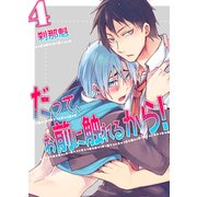 だって、お前に触れるから！(4)（KADOKAWA） [電子書籍]