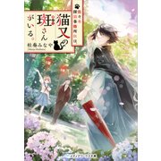 佐々木探偵事務所には、猫又の斑さんがいる。（KADOKAWA） [電子書籍]