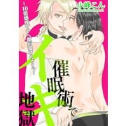 催眠術でイキ地獄 -10倍感度でアヘ顔が蕩けちゃうっ-（KADOKAWA） [電子書籍]