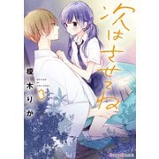 次はさせてね3【電子限定特典付き】（KADOKAWA） [電子書籍]