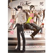 死にかけ探偵と殺せない殺し屋（KADOKAWA） [電子書籍]