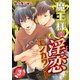 魔王様の淫恋エンカウント(3)（KADOKAWA） [電子書籍]