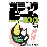 コミックビーム100 2018 Jan. Vol.4（KADOKAWA） [電子書籍]