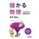 儲かる物理 ～人生を変える究極の思考力～ （技術評論社） [電子書籍]
