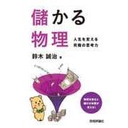 儲かる物理 ～人生を変える究極の思考力～ （技術評論社） [電子書籍]