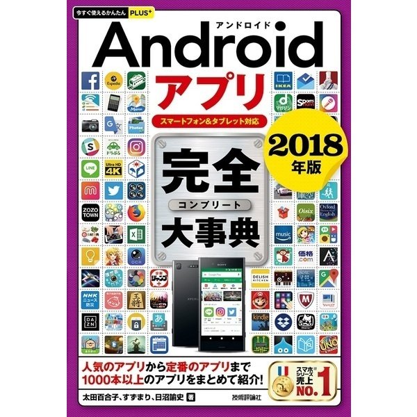 Androidアプリ完全大事典〈2018年版〉スマートフォン＆タブレット対応(今すぐ使えるかんたんPLUS+) （技術評論社） [電子書籍]