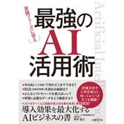 実践フェーズに突入 最強のAI活用術（日経BP社） [電子書籍]