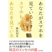 あなたがスマホを見ているとき、スマホもあなたを見ている。（プレジデント社） [電子書籍]
