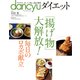 dancyuダイエット 「揚げ物」大解放！（プレジデント社） [電子書籍]