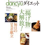 dancyuダイエット 「揚げ物」大解放！（プレジデント社） [電子書籍]