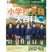 日本一わかりやすい小学校受験大百科 2018完全保存版（プレジデント社） [電子書籍]