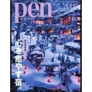 Pen（ペン） 2018年1/15号（CEメディアハウス） [電子書籍]