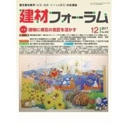 建材フォーラム 2017年12月号（工文社） [電子書籍]