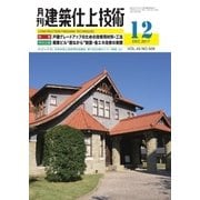建築仕上技術 2017年12月号（工文社） [電子書籍]