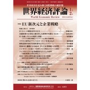 世界経済評論 2018年1/2月号（文眞堂） [電子書籍]