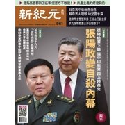 新紀元　中国語時事週刊 561号（大紀元） [電子書籍]