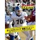 増刊HUDDLE magazine（ハドル・マガジン） 2017年12月増刊号 vol.36（ハドル） [電子書籍]