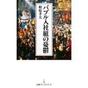 バブル入社組の憂鬱（日経BP社） [電子書籍]