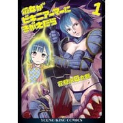 彼女がビキニアーマーにきがえたら（1）（少年画報社） [電子書籍]