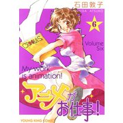 アニメがお仕事！ （6）（少年画報社） [電子書籍]