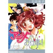 アニメがお仕事！ （7）（少年画報社） [電子書籍]