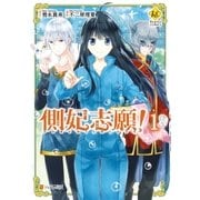 側妃志願！1（アルファポリス） [電子書籍]