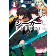 シーカー3（アルファポリス） [電子書籍]