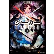シーカー5（アルファポリス） [電子書籍]