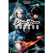 シーカー7（アルファポリス） [電子書籍]