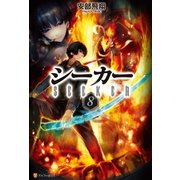 シーカー8（アルファポリス） [電子書籍]