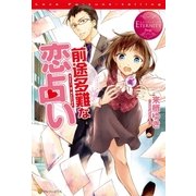前途多難な恋占い（アルファポリス） [電子書籍]